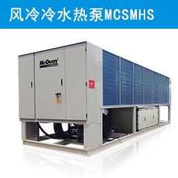麥克維爾中央空調(diào)螺桿式風(fēng)冷冷水熱泵機組 MCSMHS