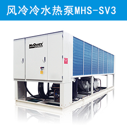 麥克維爾中央空調(diào)變頻螺桿式風(fēng)冷冷水熱泵機組 MHS-SV3