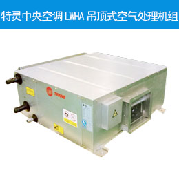 特靈中央空調LWHA吊頂式空氣處理機組