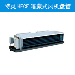 HFCF臥式暗裝風(fēng)機盤管