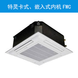 特靈卡式、嵌入式內(nèi)機(jī)FWC